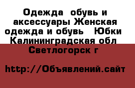 Одежда, обувь и аксессуары Женская одежда и обувь - Юбки. Калининградская обл.,Светлогорск г.